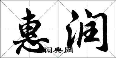 胡問遂惠潤行書怎么寫