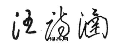 駱恆光汪詩涵草書個性簽名怎么寫