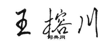 駱恆光王榕川行書個性簽名怎么寫
