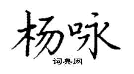 丁謙楊詠楷書個性簽名怎么寫