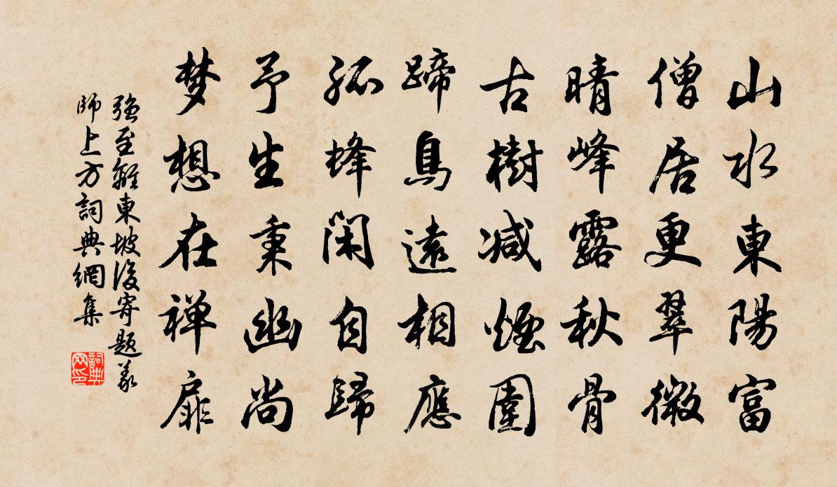 強至離東坡後寄題義師上方書法作品欣賞