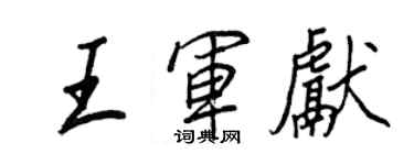 王正良王軍獻行書個性簽名怎么寫