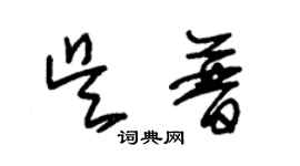 朱錫榮吳普草書個性簽名怎么寫