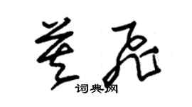 朱錫榮莫飛草書個性簽名怎么寫