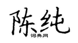 丁謙陳純楷書個性簽名怎么寫