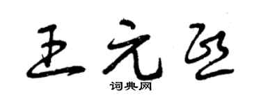 曾慶福王元熙草書個性簽名怎么寫