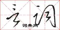 駱恆光言詞草書怎么寫