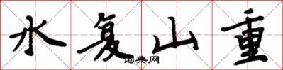 周炳元水復山重楷書怎么寫