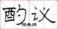 柯春海酌議隸書怎么寫