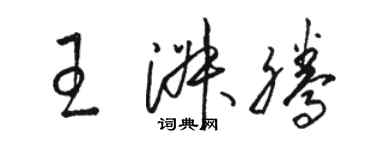 駱恆光王淑騰草書個性簽名怎么寫