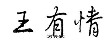 曾慶福王有情行書個性簽名怎么寫