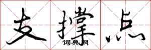 曾慶福支撐點行書怎么寫