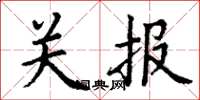 丁謙關報楷書怎么寫