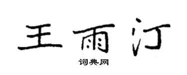 袁強王雨汀楷書個性簽名怎么寫
