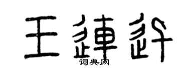 曾慶福王連迅篆書個性簽名怎么寫