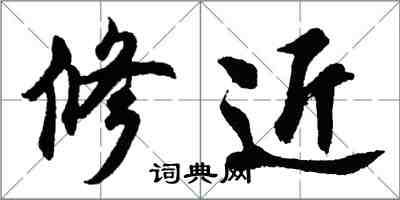 胡問遂修近行書怎么寫