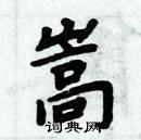 周炳元寫的硬筆楷書嵩