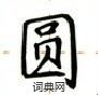 盧中南寫的硬筆楷書圓