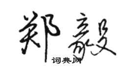 駱恆光鄭毅行書個性簽名怎么寫