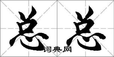 胡問遂總總行書怎么寫