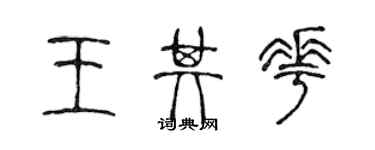 陳聲遠王其花篆書個性簽名怎么寫