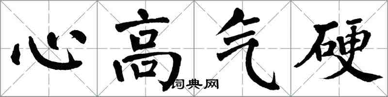 翁闓運心高氣硬楷書怎么寫