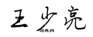 曾慶福王少亮行書個性簽名怎么寫