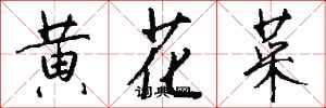 錢沛雲黃花菜行書怎么寫