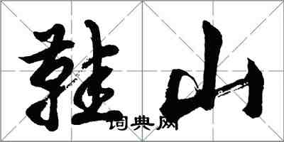 胡問遂鞋山行書怎么寫