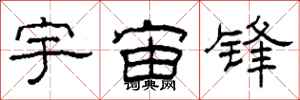 柯春海宇宙鋒隸書怎么寫