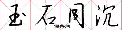 玉鏃的意思_玉鏃的解釋_國語詞典