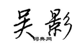 王正良吳影行書個性簽名怎么寫