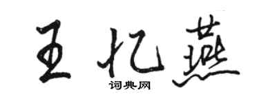 駱恆光王憶燕行書個性簽名怎么寫