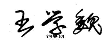 朱錫榮王學魏草書個性簽名怎么寫