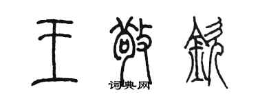 陳墨王敬欽篆書個性簽名怎么寫