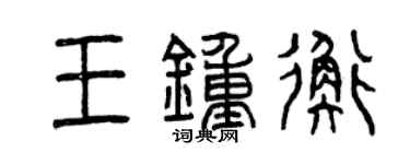 曾慶福王鍾衡篆書個性簽名怎么寫