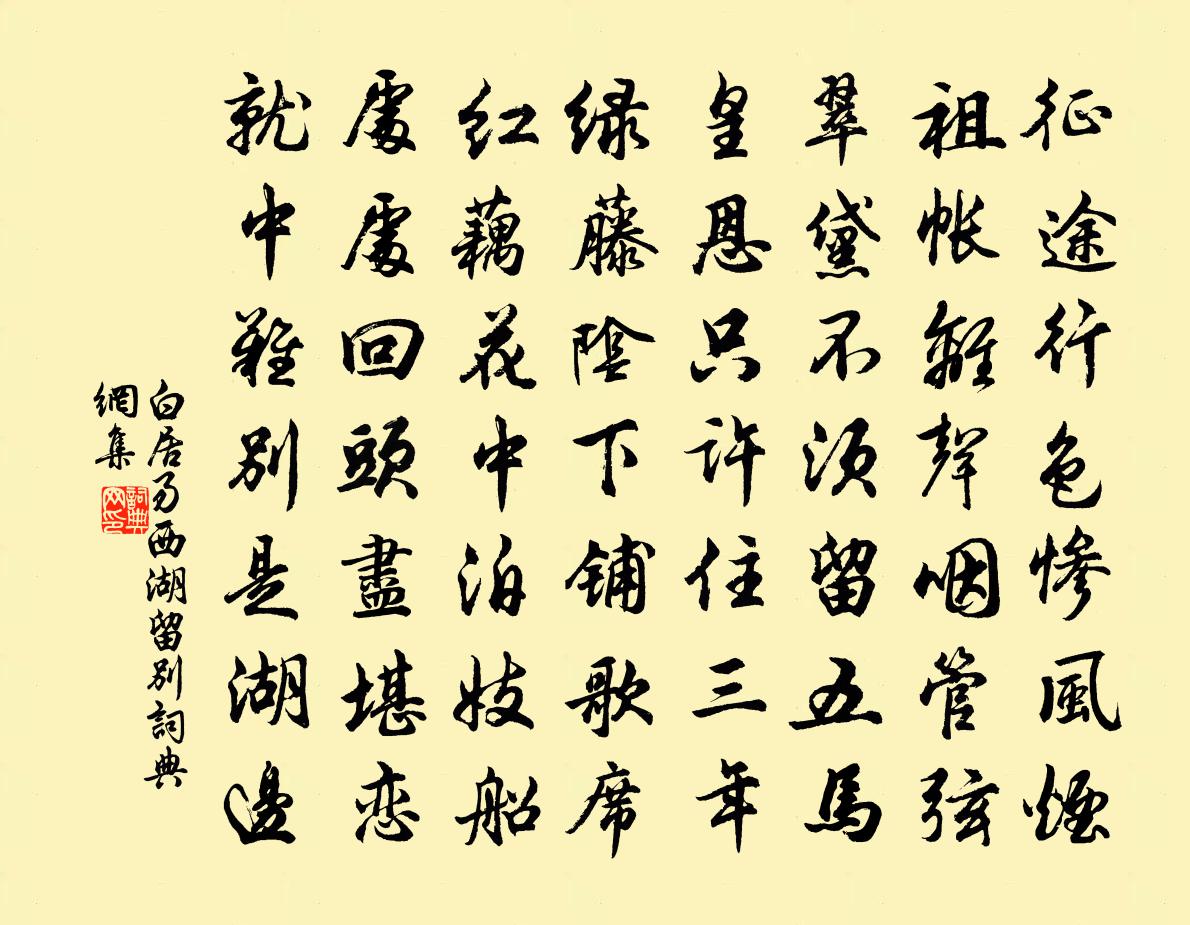 白居易西湖留別書法作品欣賞