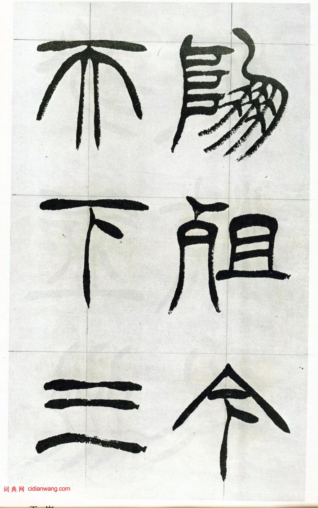 徐三庚篆書《出師表》