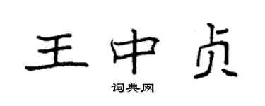 袁強王中貞楷書個性簽名怎么寫