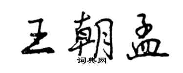 曾慶福王朝孟行書個性簽名怎么寫