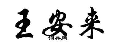 胡問遂王安來行書個性簽名怎么寫