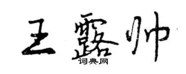 曾慶福王露帥行書個性簽名怎么寫