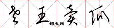 梁錦英老王賣瓜草書怎么寫