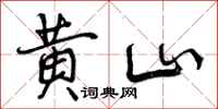 曾慶福黃山行書怎么寫
