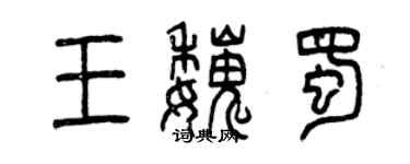 曾慶福王魏蜀篆書個性簽名怎么寫