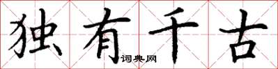 丁謙獨有千古楷書怎么寫