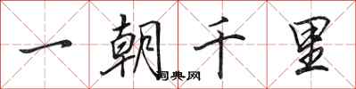 田英章一朝千里行書怎么寫