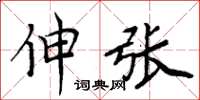 周炳元伸張楷書怎么寫