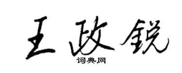 王正良王政銳行書個性簽名怎么寫