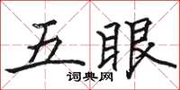 駱恆光五眼楷書怎么寫